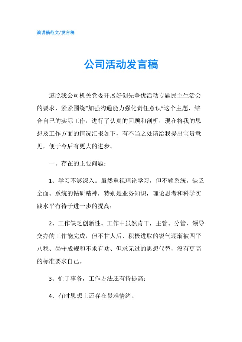 公司活动发言稿.doc_第1页