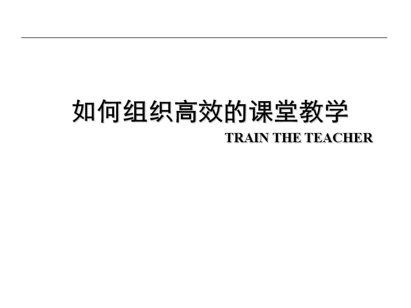 如何组织高效的课堂教学.ppt_第1页