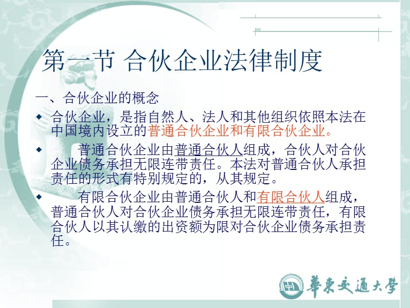 合伙企业法和个人独资企业法.ppt_第2页