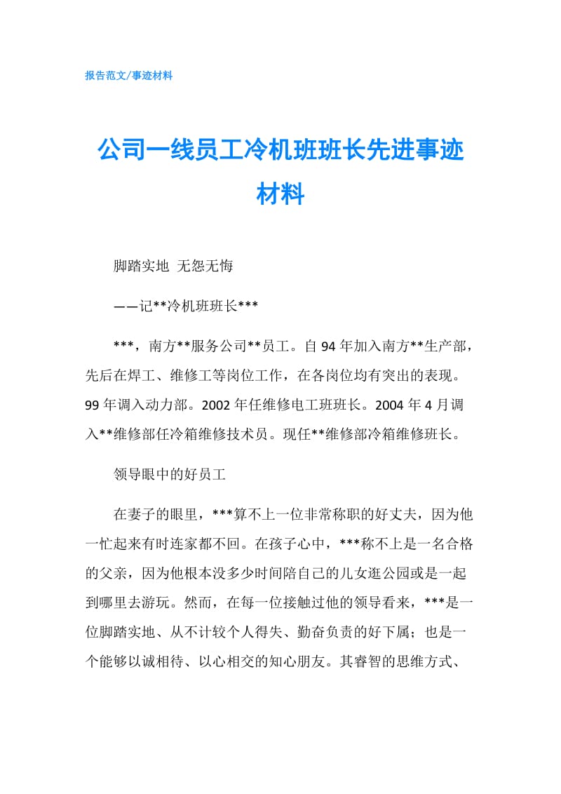 公司一线员工冷机班班长先进事迹材料.doc_第1页