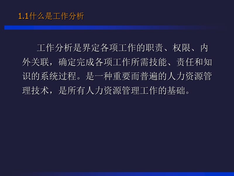 奠定坚固的人力资源管理基石-工作分析培训.ppt_第3页