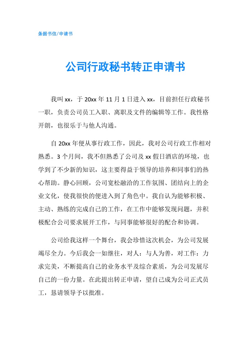 公司行政秘书转正申请书.doc_第1页