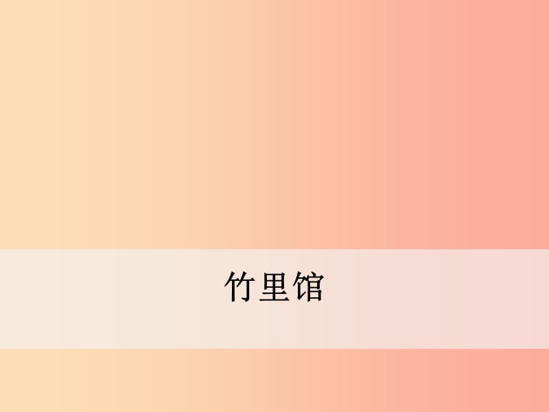 2019年春七年级语文下册 第三单元 课外古诗词诵读《竹里馆》课件 新人教版.ppt_第1页