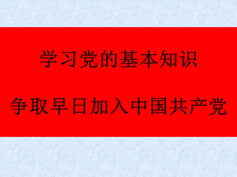 党的基本知识刘洪君2010年8月.ppt_第1页