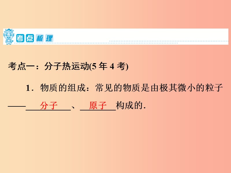 2019年中考物理第一部分教材梳理篇第一板块声光热第6课时分子热运动内能比热容课件.ppt_第2页