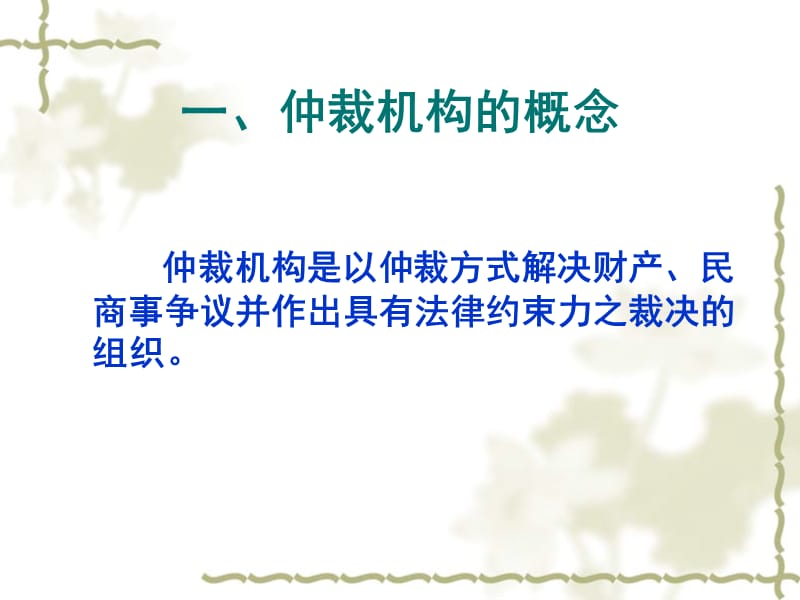 仲裁机构和仲裁协会.ppt_第3页