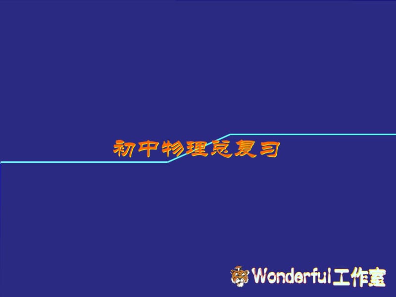 初中物理总复习声现象.ppt_第1页