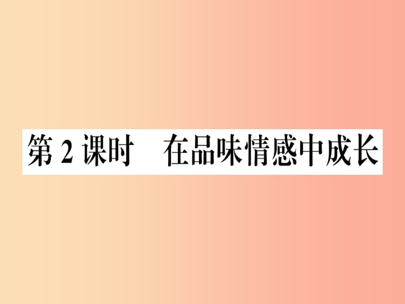 七年级道德与法治下册第二单元做情绪情感的主人第五课品出情感的韵味第2框在品味情感中成长习题.ppt_第1页