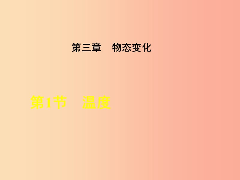 2019年八年級物理上冊 第3章 第1節(jié) 溫度課件 新人教版課件.ppt_第1頁