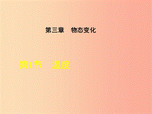 2019年八年級物理上冊 第3章 第1節(jié) 溫度課件 新人教版課件.ppt