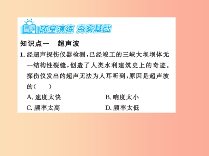 2019年八年级物理上册 1.4人耳听不见的声音习题课件（新版）苏科版.ppt_第3页