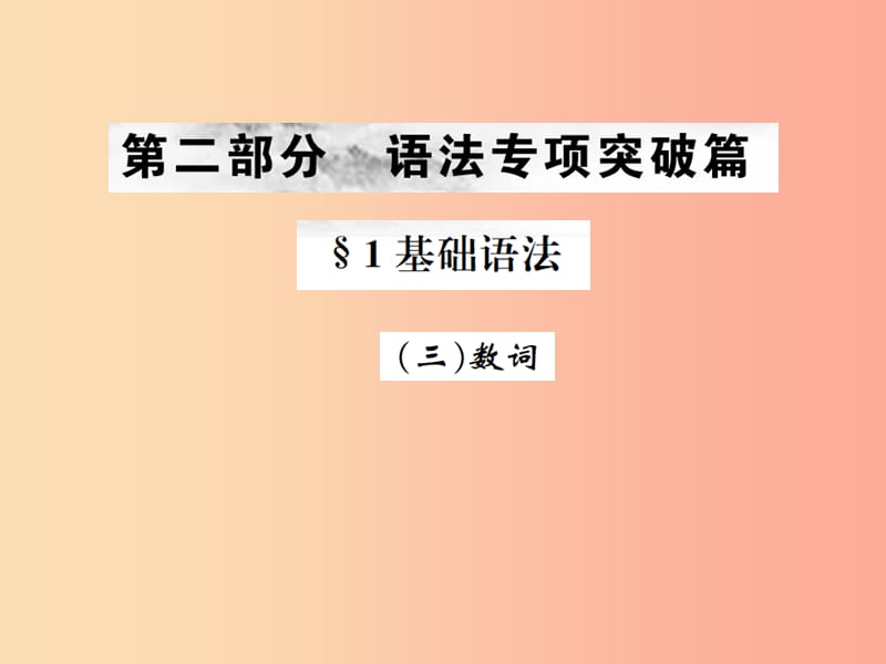 （云南专版）2019年中考英语总复习 第二部分 语法专项突破篇 1基础语法（三）数词习题课件.ppt_第1页