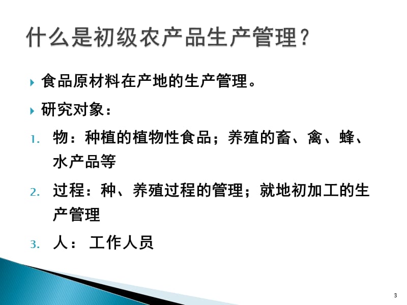 农副产品方面特殊的(国际)国家质量体系.ppt_第3页