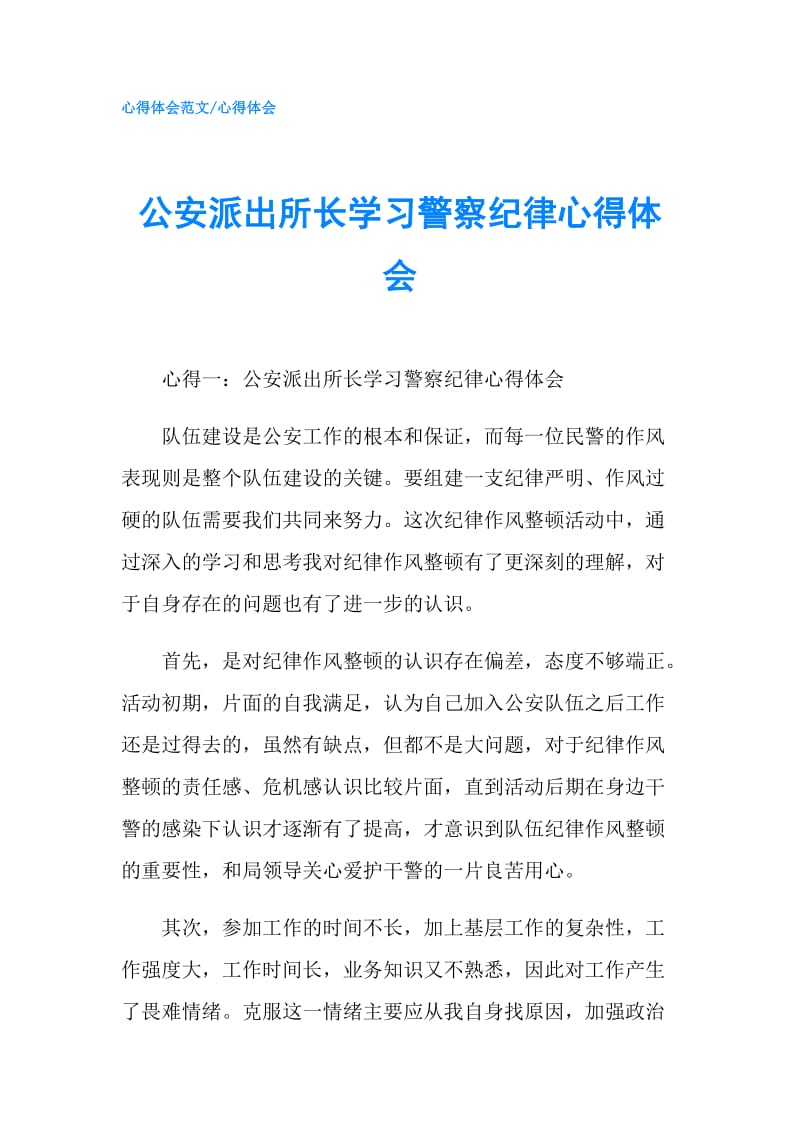 公安派出所长学习警察纪律心得体会.doc_第1页