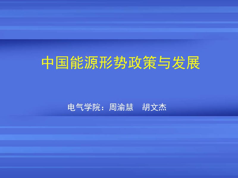 中国能源形势政策与发展(第一节).ppt_第1页