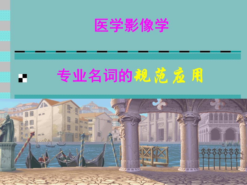 医学影像学专业名词的规范应用.ppt_第1页