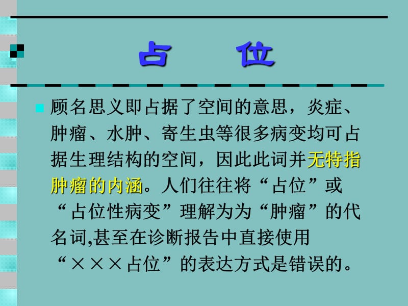 医学影像学专业名词的规范应用.ppt_第2页