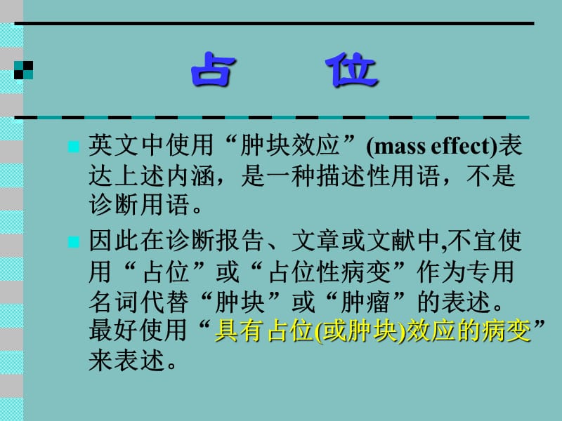 医学影像学专业名词的规范应用.ppt_第3页