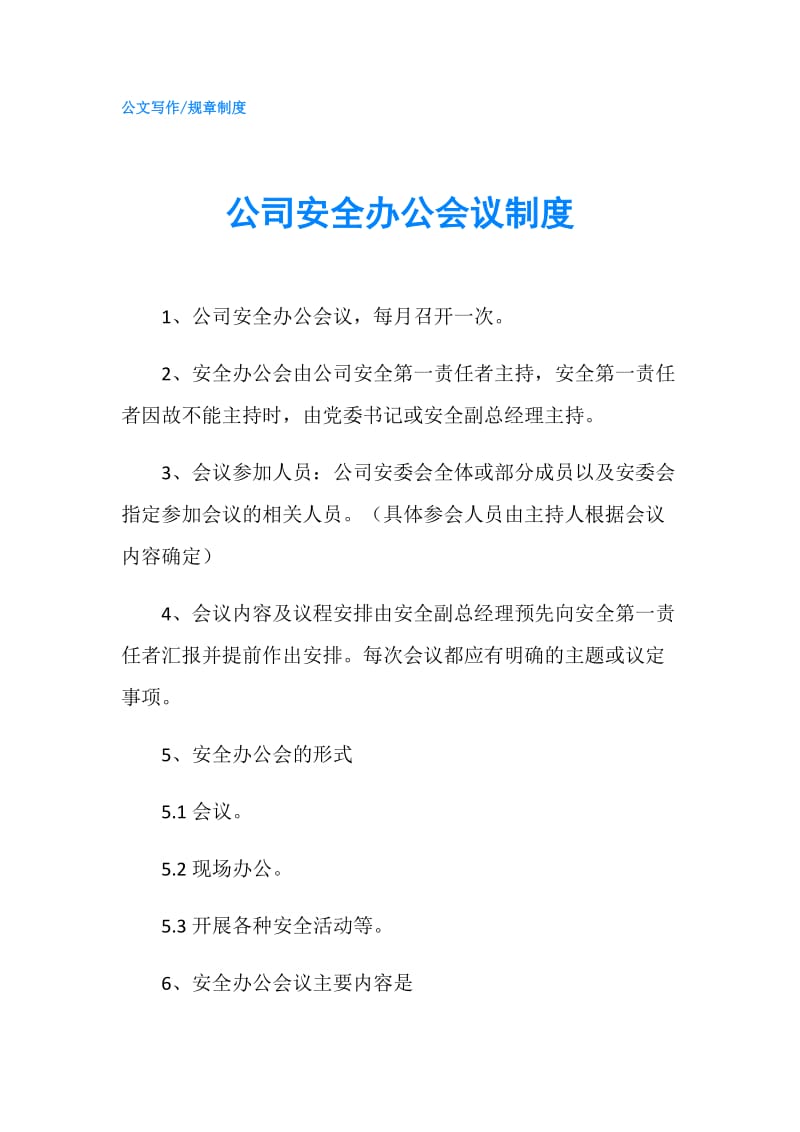 公司安全办公会议制度.doc_第1页