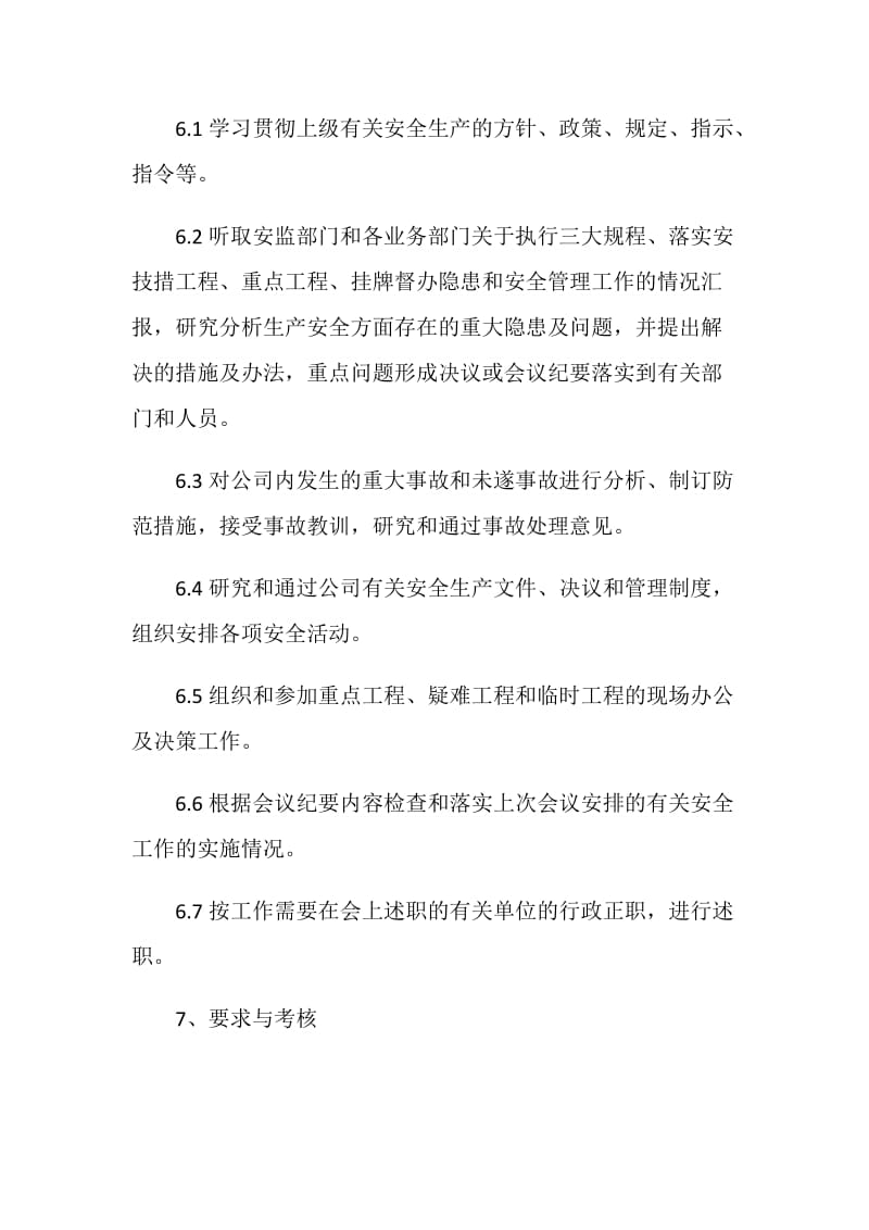 公司安全办公会议制度.doc_第2页