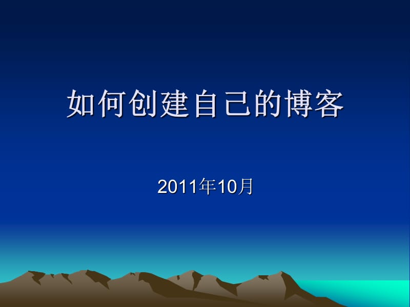 如何创建自己的博.ppt_第1页