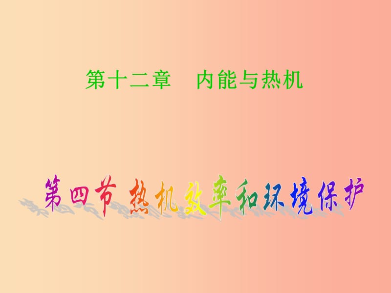 重庆市九年级物理全册 第十三章 第四节 热机效率和环境保护课件（新版）沪科版.ppt_第1页