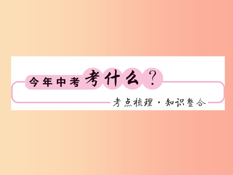 （课标版通用）2019中考数学一轮复习 第2章 方程组与一元一次不等式组 第8节习题课件.ppt_第2页