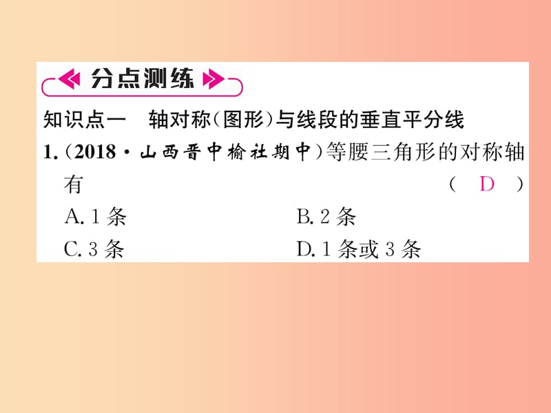 山西专版八年级数学上册第13章轴对称整合与提升作业课件 新人教版.ppt_第3页