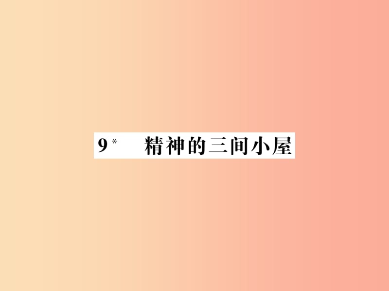 2019年九年级语文上册 第二单元 9精神的三间小屋课件 新人教版.ppt_第1页