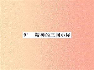 2019年九年級(jí)語文上冊(cè) 第二單元 9精神的三間小屋課件 新人教版.ppt