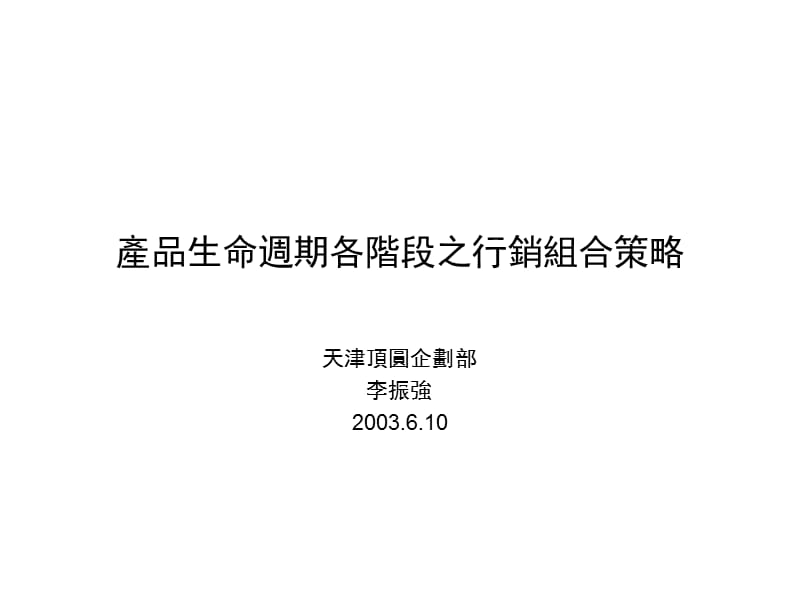 产品生命周期不同阶段的行销策略handou.ppt_第1页