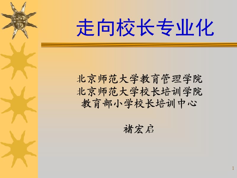 北京师范大学教育管理学院北京师范大学.ppt_第1页