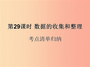 （遵義專用）2019屆中考數(shù)學(xué)復(fù)習(xí) 第29課時(shí) 數(shù)據(jù)的收集和整理 1 考點(diǎn)清單歸納（基礎(chǔ)知識(shí)梳理）課件.ppt