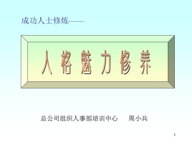 人格魅力的修养(A).ppt_第1页