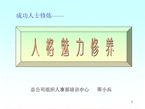 人格魅力的修養(yǎng)(A).ppt