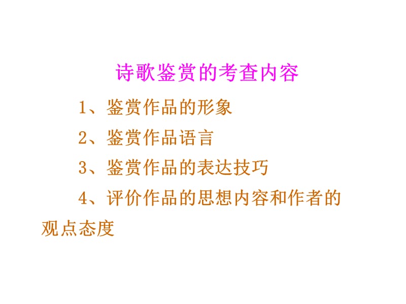 古代诗歌鉴赏-鉴赏诗歌的形象.ppt_第2页