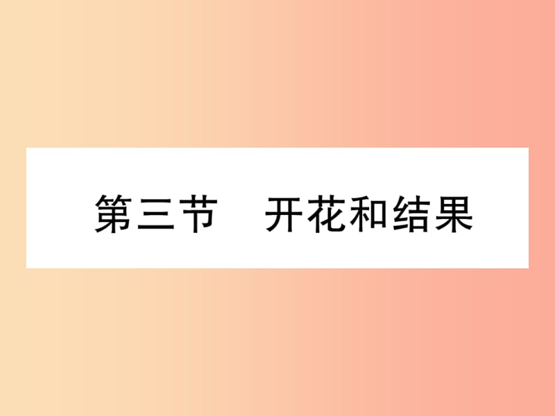 2019年七年级生物上册 3.2.3 开花和结果习题课件 新人教版.ppt_第1页