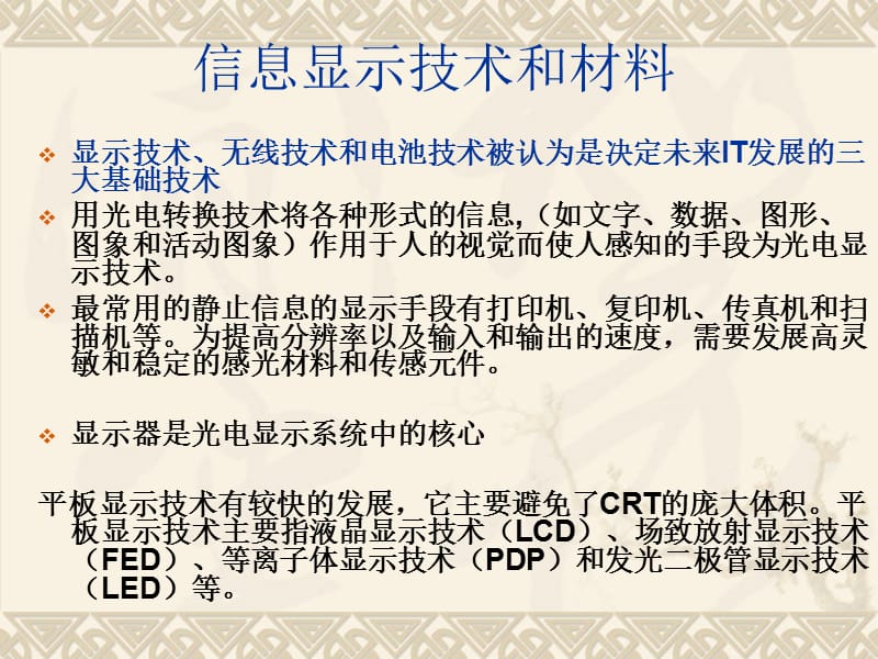 信息显示技术和材料.ppt_第1页