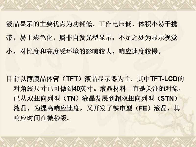 信息显示技术和材料.ppt_第2页