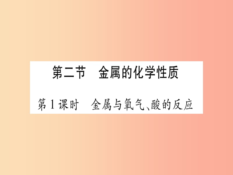 2019年秋九年级化学全册第9单元金属第2节金属的化学性质第1课时金属与氧气酸的反应习题课件新版鲁教版.ppt_第1页