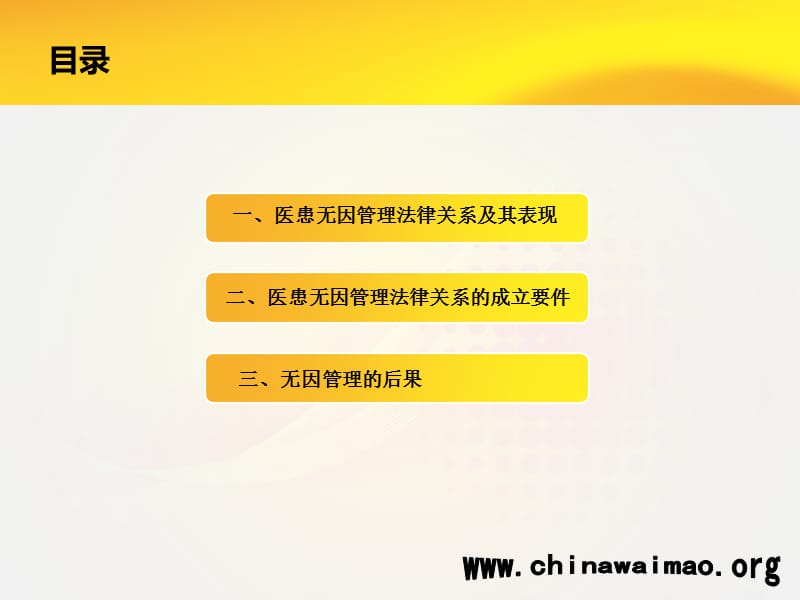 医疗关系与无因管理.ppt_第2页