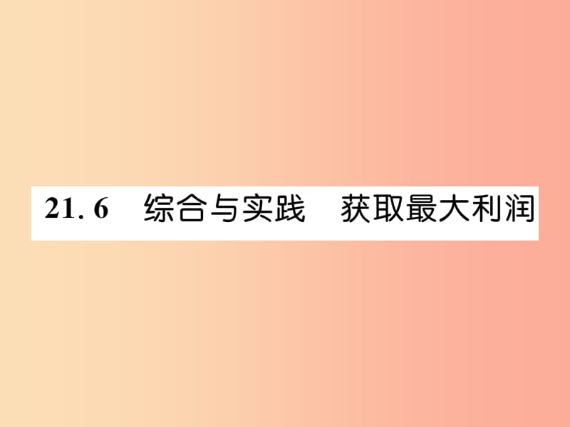 2019秋九年级数学上册 第21章 二次函数与反比例函数 21.6 综合与实践 获取最大利润习题课件 沪科版.ppt_第1页