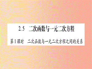 九年級數(shù)學(xué)下冊 第2章 二次函數(shù) 2.5《二次函數(shù)與一元二次方程》課堂導(dǎo)練課件（含2019中考真題）北師大版.ppt