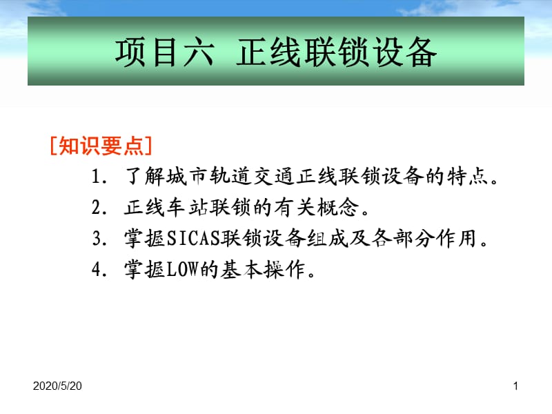 城市轨道交通通信与信号项目六正线联锁设备.ppt_第1页