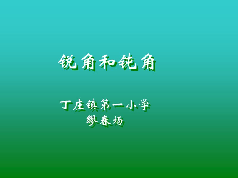 二年级下册锐角和钝角缪春场.ppt_第1页