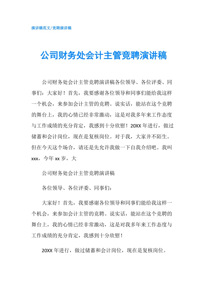 公司财务处会计主管竞聘演讲稿.doc_第1页