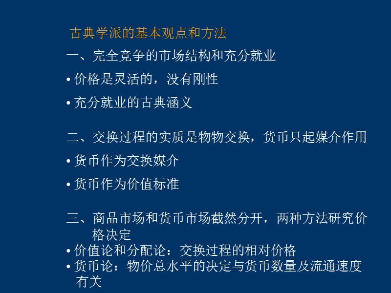 古典学派的基本观点和方法.ppt_第1页