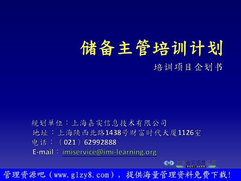 储备主管培训计划-培训项目企划书.ppt_第1页