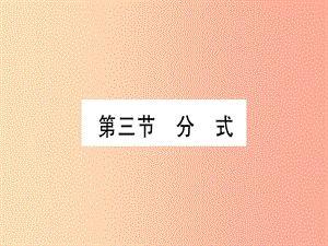 （甘肅專用）2019中考數(shù)學(xué) 第一輪 考點(diǎn)系統(tǒng)復(fù)習(xí) 第1章 數(shù)與式 第3節(jié) 分式作業(yè)課件.ppt