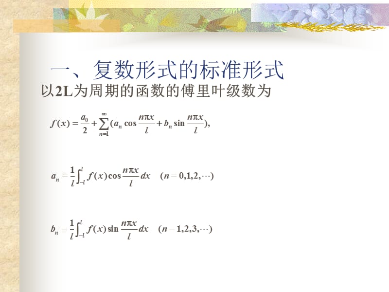 傅里叶级数复数形式.ppt_第2页